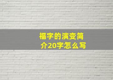 福字的演变简介20字怎么写