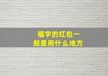 福字的红包一般是用什么地方