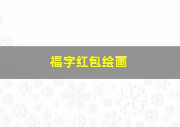 福字红包绘画