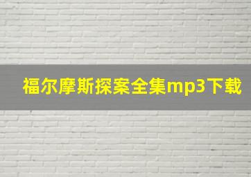 福尔摩斯探案全集mp3下载