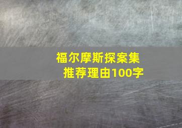 福尔摩斯探案集推荐理由100字