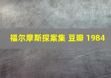 福尔摩斯探案集 豆瓣 1984