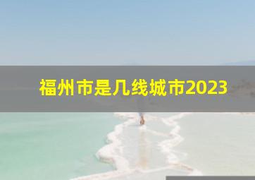 福州市是几线城市2023