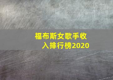 福布斯女歌手收入排行榜2020