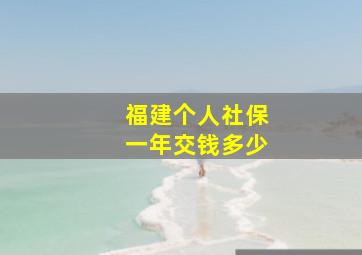 福建个人社保一年交钱多少