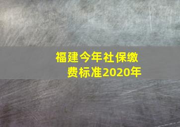 福建今年社保缴费标准2020年