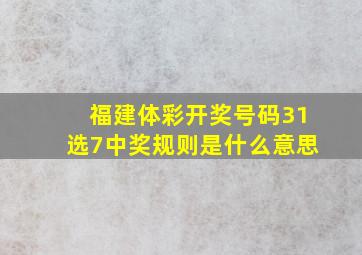 福建体彩开奖号码31选7中奖规则是什么意思