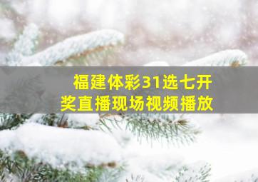 福建体彩31选七开奖直播现场视频播放