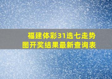 福建体彩31选七走势图开奖结果最新查询表