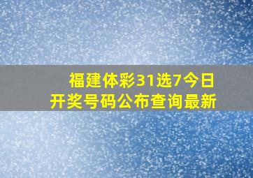 福建体彩31选7今日开奖号码公布查询最新