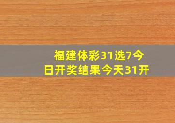 福建体彩31选7今日开奖结果今天31开