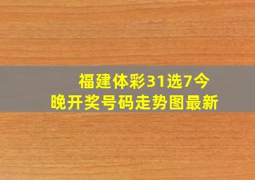 福建体彩31选7今晚开奖号码走势图最新