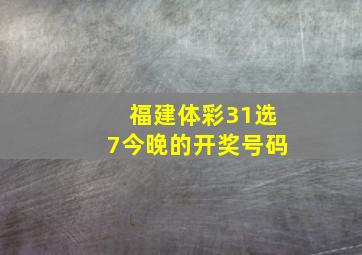 福建体彩31选7今晚的开奖号码