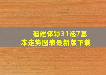 福建体彩31选7基本走势图表最新版下载