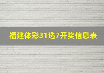 福建体彩31选7开奖信息表