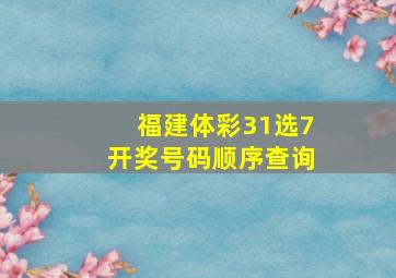 福建体彩31选7开奖号码顺序查询