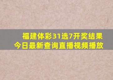 福建体彩31选7开奖结果今日最新查询直播视频播放