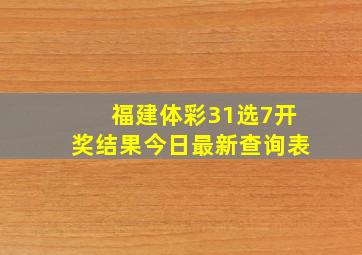 福建体彩31选7开奖结果今日最新查询表