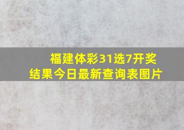 福建体彩31选7开奖结果今日最新查询表图片