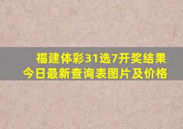 福建体彩31选7开奖结果今日最新查询表图片及价格