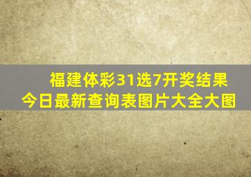 福建体彩31选7开奖结果今日最新查询表图片大全大图