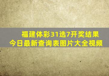 福建体彩31选7开奖结果今日最新查询表图片大全视频