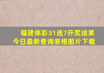 福建体彩31选7开奖结果今日最新查询表格图片下载