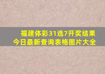 福建体彩31选7开奖结果今日最新查询表格图片大全