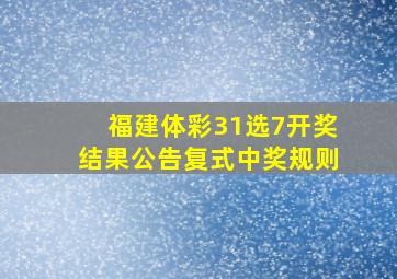 福建体彩31选7开奖结果公告复式中奖规则