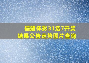 福建体彩31选7开奖结果公告走势图片查询