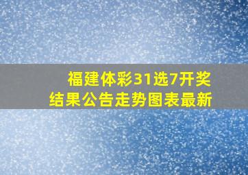 福建体彩31选7开奖结果公告走势图表最新