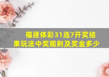 福建体彩31选7开奖结果玩法中奖规则及奖金多少