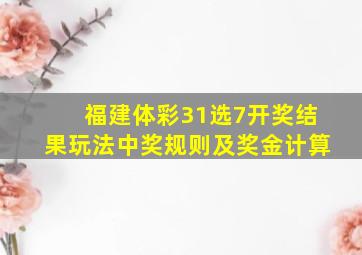 福建体彩31选7开奖结果玩法中奖规则及奖金计算