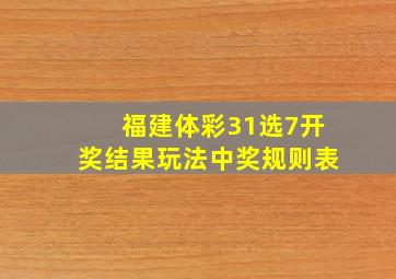 福建体彩31选7开奖结果玩法中奖规则表