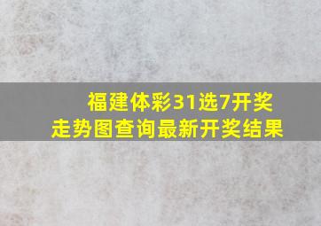 福建体彩31选7开奖走势图查询最新开奖结果