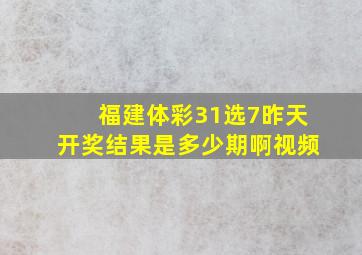 福建体彩31选7昨天开奖结果是多少期啊视频