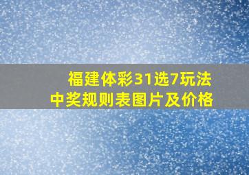 福建体彩31选7玩法中奖规则表图片及价格