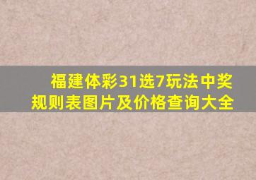 福建体彩31选7玩法中奖规则表图片及价格查询大全