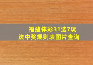 福建体彩31选7玩法中奖规则表图片查询