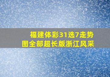 福建体彩31选7走势图全部超长版浙江风采