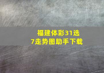 福建体彩31选7走势图助手下载