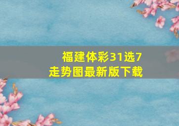 福建体彩31选7走势图最新版下载