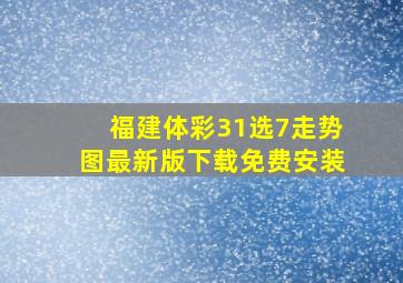 福建体彩31选7走势图最新版下载免费安装