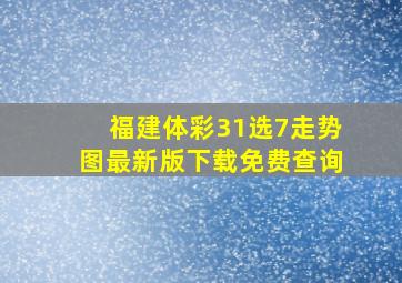 福建体彩31选7走势图最新版下载免费查询