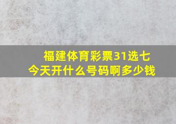 福建体育彩票31选七今天开什么号码啊多少钱