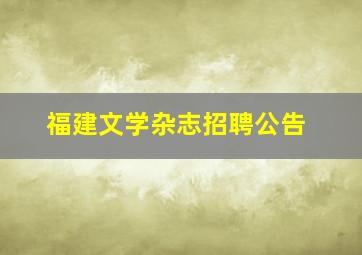 福建文学杂志招聘公告