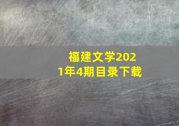 福建文学2021年4期目录下载