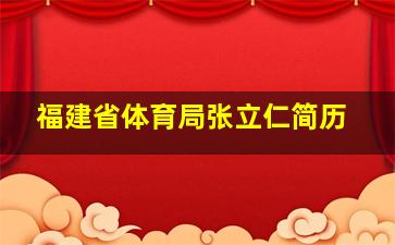 福建省体育局张立仁简历