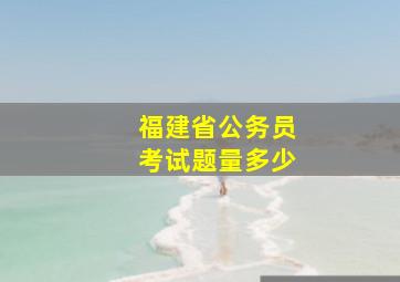 福建省公务员考试题量多少