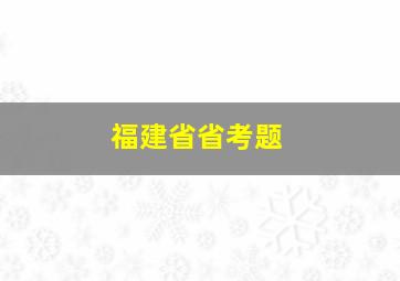 福建省省考题